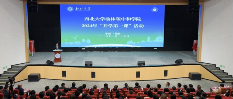 碳中和学院2024年“开学第一课”活动在榆林举行